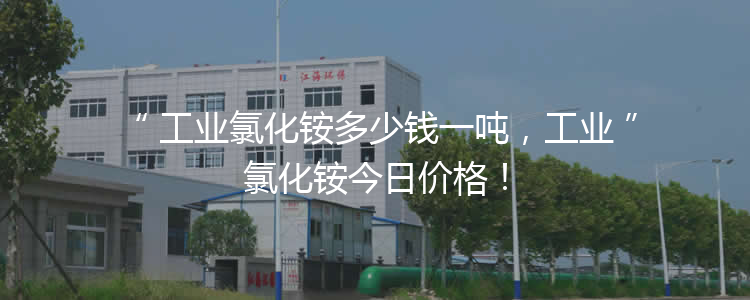 工業氯化銨多少錢一噸，工業氯化銨3月21報價！